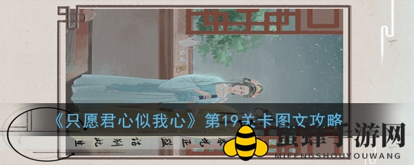 《只愿君心似我心》第19关卡图文攻略
