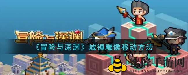 《冒险与深渊》轻松解锁城镇雕像迁移技巧，独家秘籍大揭秘！