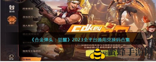 《合金弹头觉醒》狂欢来袭，解锁福利大礼包，兑换码大放送！