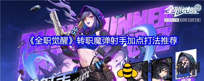 《全职觉醒》魔弹射手：枪法精湛，远程操控，策略升级，战力飙升