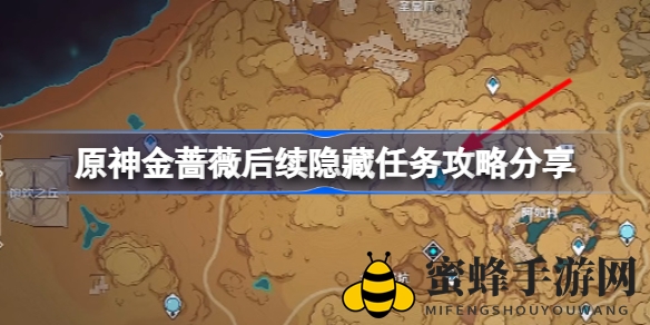 《原神》金蔷薇任务新篇章攻略：揭秘隐藏任务完成方法与丰厚奖励