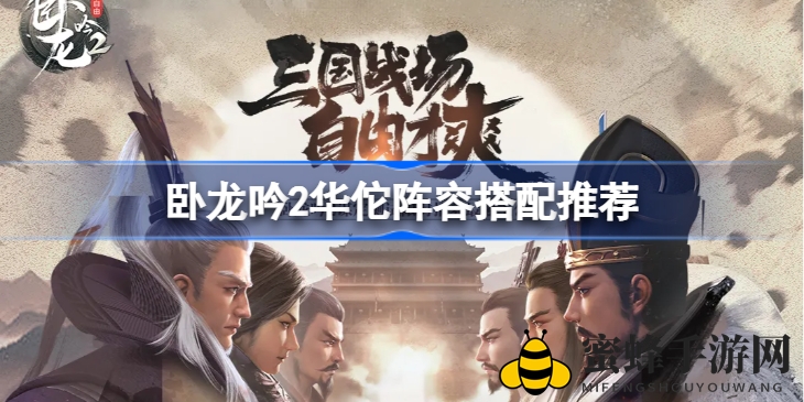《卧龙吟2》华佗阵容搭配攻略大揭秘：物理续航与士气循环，助你轻松制胜