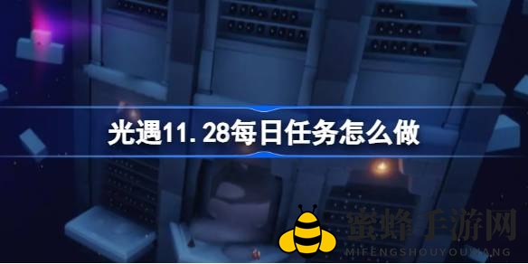 光遇11.28禁阁新篇章：每日任务攻略全解析