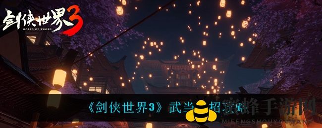 《剑侠世界3》揭秘武当派连招秘籍，轻松驰骋江湖攻略大公开
