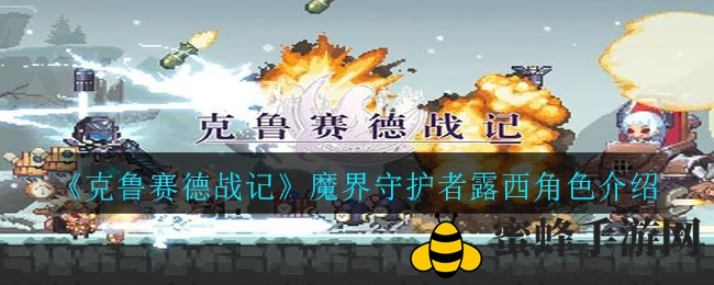《克鲁赛德战记》魔界守护者露西揭秘：强大战力与神秘庇护解析