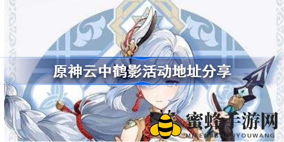 《原神》云中鹤影活动盛大开启，申鹤修炼之旅等你来参与
