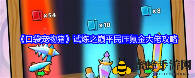 《口袋宠物猪》试炼巅峰：平民玩家逆袭攻略，轻松登顶！