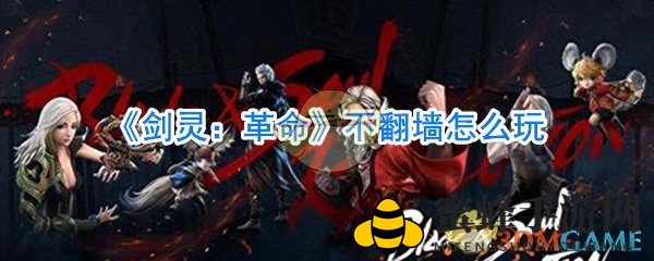 《剑灵：革命》国际服下载方法