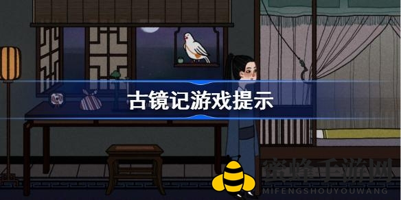 《古镜记》独家攻略揭秘：玩家必备避雷秘籍大公开