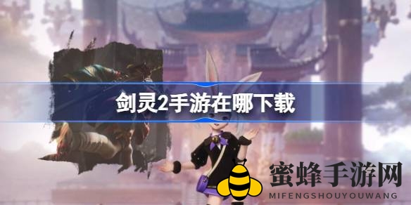 《剑灵2》手游台服公测倒计时：官方攻略揭晓，奇幻冒险等你来挑战