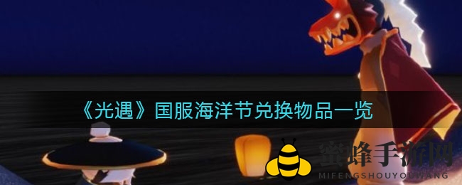 《光遇》国服海洋节兑换物品一览