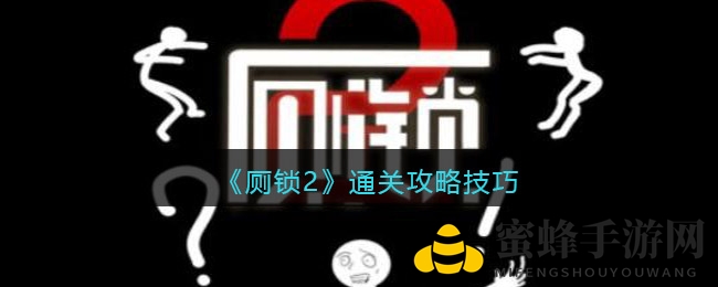 《厕锁2》通关攻略技巧