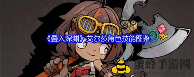 《叠入深渊》艾尔莎角色技能图鉴