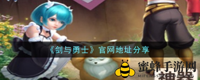 《剑与勇士》官网地址分享