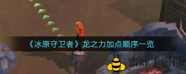 《冰原守卫者》龙之力加点策略揭秘：完美平衡，制胜法宝大公开