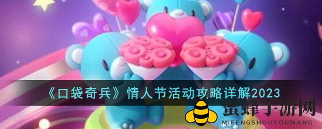 《口袋奇兵》情人节活动攻略详解2023