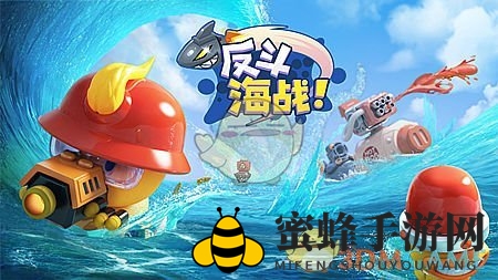 《反斗海战》上线时间介绍