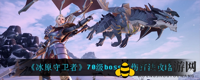 《冰原守卫者》攻略揭秘：4000战力轻松秒杀70级BOSS无伤击杀技巧