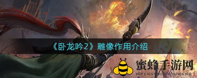 《卧龙吟2》神秘雕像功能揭秘：排行榜、官方资讯、限定武将提前锁定