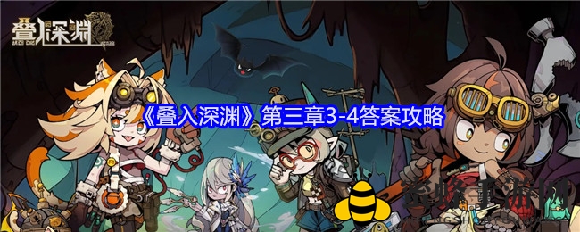 破解谜题，深渊叠影：《叠入深渊》第三章3-4攻略大揭秘