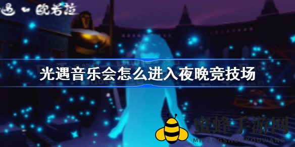 光遇音乐会攻略：夜竞技场秘境探秘，新手快速入门指南