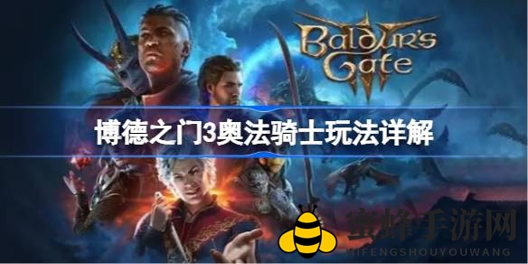 《博德之门3》奥法骑士实战攻略：神器助力，轻松击败食人魔