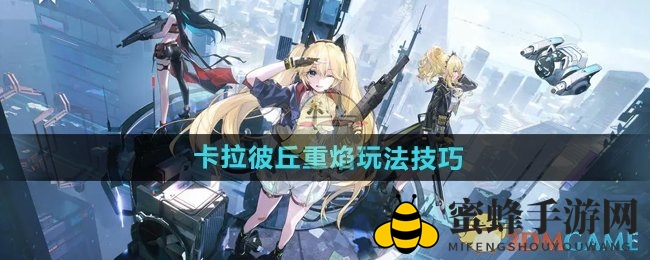 《卡拉彼丘》重焰：近战爆发，子弹有限，搭配攻略解密