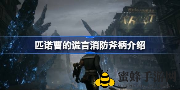 匹诺曹谎言消防斧柄：神秘武器解析，战斗风格个性化