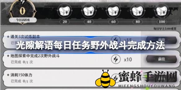 《光隙解语》每日任务攻略：高效完成野外战斗，解锁神秘宝箱