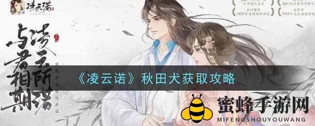 《凌云诺》萌宠攻略：揭秘秋田犬捕捉技巧与秘境寻踪