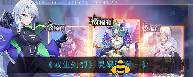 《双生幻想》灵娲法师深度解析：神秘法师实力揭秘，助力玩家畅游游戏世界