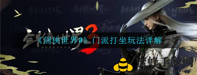 《剑侠世界3》门派打坐秘籍：轻松升级，真气翻倍攻略全解析
