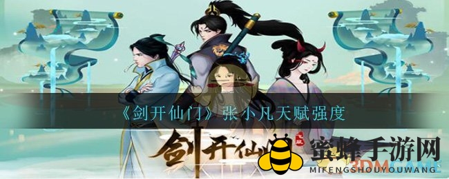 《剑开仙门》张小凡：分身术仙缘，潜力无限，天赋解析大揭秘