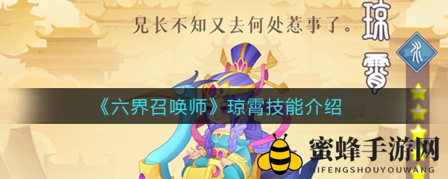 《六界召唤师》琼霄技能介绍