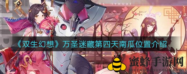 《双生幻想》万圣迷藏第四天南瓜位置介绍