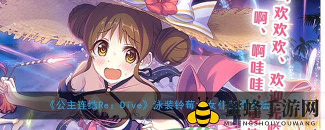 夏日风情：揭秘《公主连结Re：Dive》泳装水女仆铃莓的招募奥秘