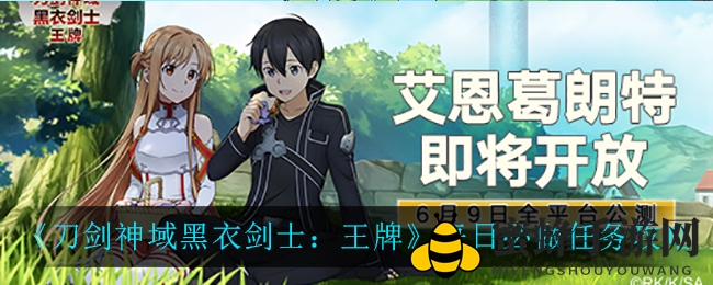 《刀剑神域黑衣剑士：王牌》每日必做任务攻略