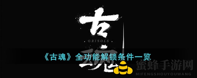 《古魂》全功能解锁条件一览