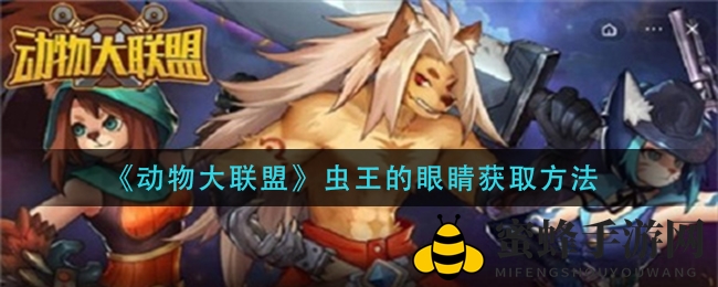 《动物大联盟》虫王的眼睛获取攻略