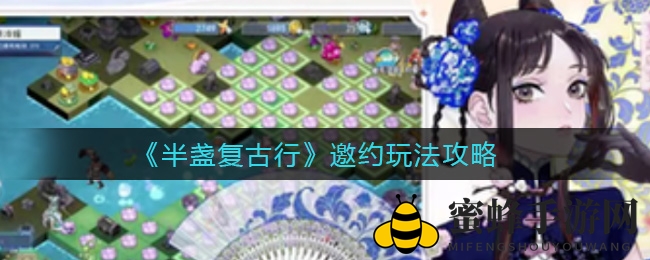《半盏复古行》邀约玩法攻略