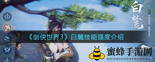 《剑侠世界3》白麓技能强度揭秘