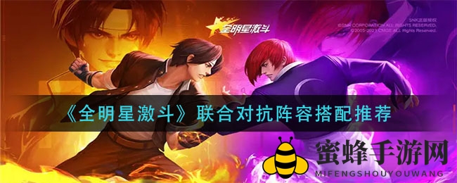 《全明星激斗》攻略揭秘：联合对抗阵容搭配秘籍大公开