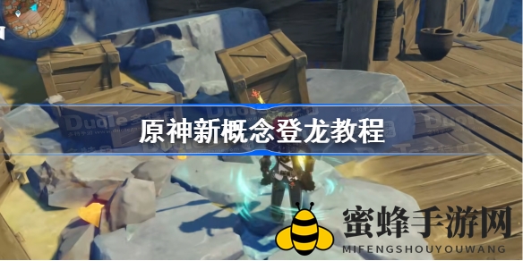 《原神》新概念登龙BUG攻略：无限跳跃快感教程解析