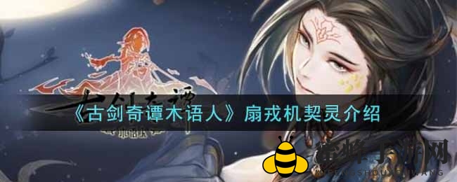 《古剑奇谭》扇戎机契灵：神秘扇骨，暗藏机关，揭秘奇幻之旅