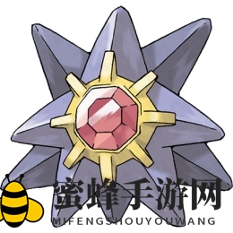 《口袋妖怪复刻》宝石海星：神秘变色宝可梦揭秘，战斗潜力不容小觑