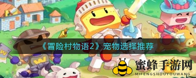 《冒险村物语2》宠物挑选攻略：飞行怪兽与BOSS级伙伴助你畅游冒险