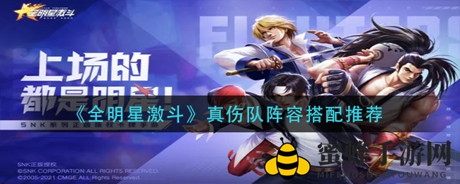 《全明星激斗》真伤队阵容搭配攻略大揭秘：控制核心流派，实力解析与养成指南