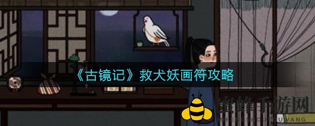 《古镜记》救犬妖画符攻略