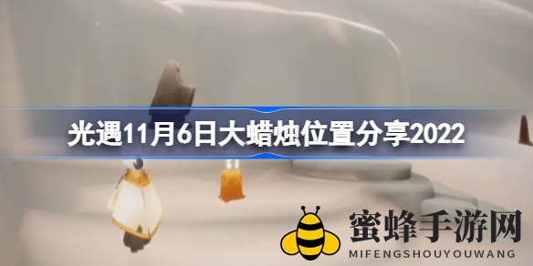 光遇11月6日大蜡烛探险攻略：云雨霞谷三地揭秘