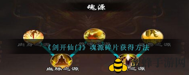 《剑开仙门》PVP征讨秘籍，轻松赢取魂源碎片
